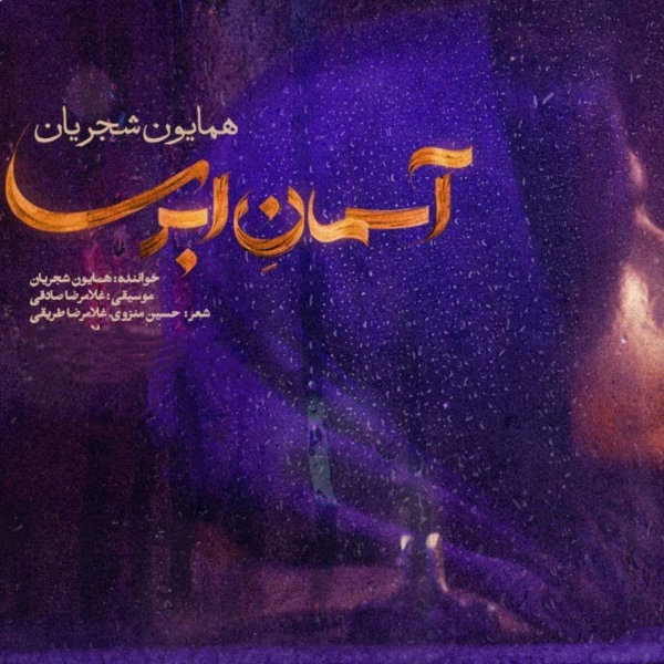 Homayoun Shajarian - Asemane Abri
